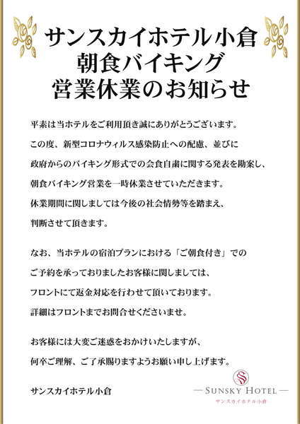 朝食バイキング休業のお知らせ