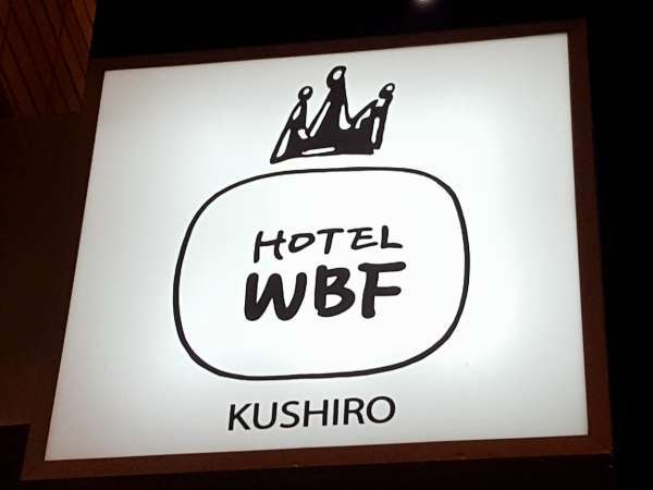 全館禁煙、ちょっと気の利く身近なホテル・ホテルWBF釧路