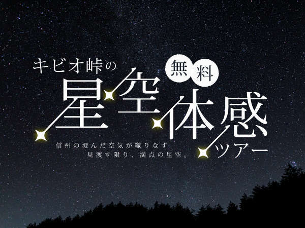 「星空体験ツアー」無料でご参加いただけます！