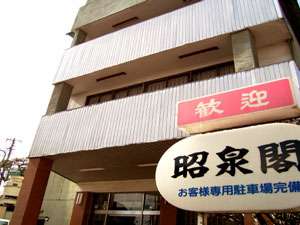 旅館 昭泉閣