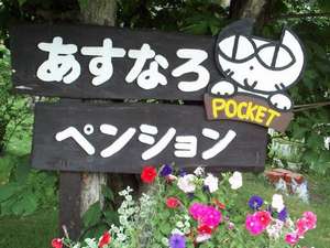 あすなろペンションPOCKETの写真その1