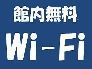 館内無料Wi-Fi