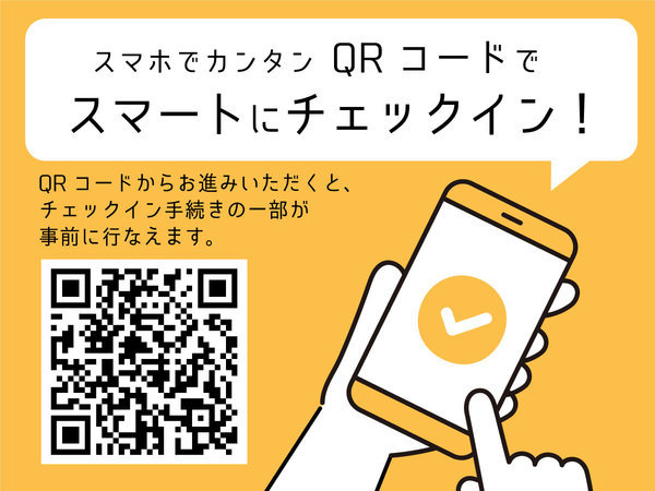 事前チェックイン登録はじめました。各種QRコード決済もご利用可能です！