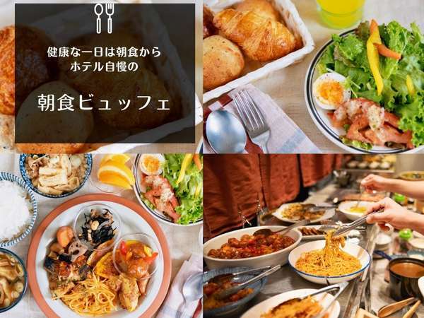 「人気の朝食ビュッフェ」健康な一日は朝食から☆