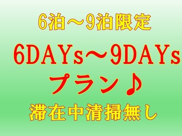 Piece　Chitose　S1（ピエス　千歳　エスワン）のプラン「【ネット限定☆6泊～9泊限定】6DAYs～9DAYs☆連泊プラン♪清掃無し☆全館禁煙」