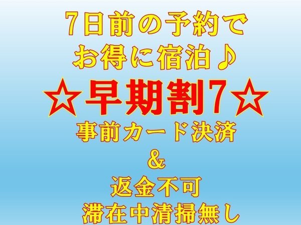 Piece　Chitose　S1（ピエス　千歳　エスワン）のプラン「【ネット限定☆早期割7】返金不可プラン！7日前の予約でお得に宿泊♪　連泊時の清掃無し　全館禁煙」
