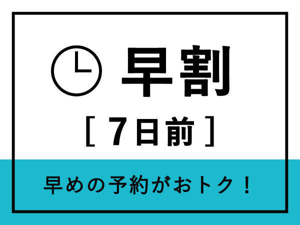 国済寺天然温泉　ハナホテル深谷＆スパのプラン「【早割７】お得な早期割引プラン♪」