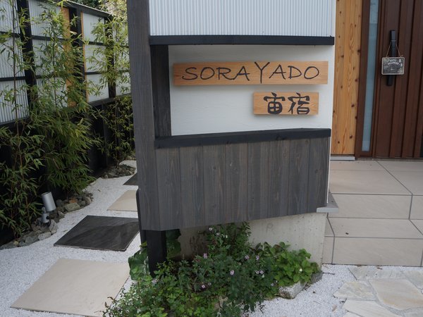 SORAYADO 宙宿の写真その3