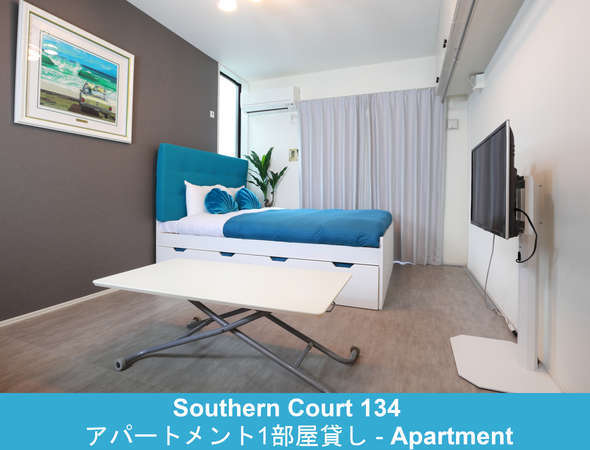 【Southern Court 134】アパートメント（コンドミニアムタイプ）