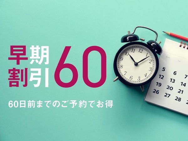 丸太町クリスタルホテルのプラン「【早期割60】60日以上前にご予約していただく方におすすめプラン！」