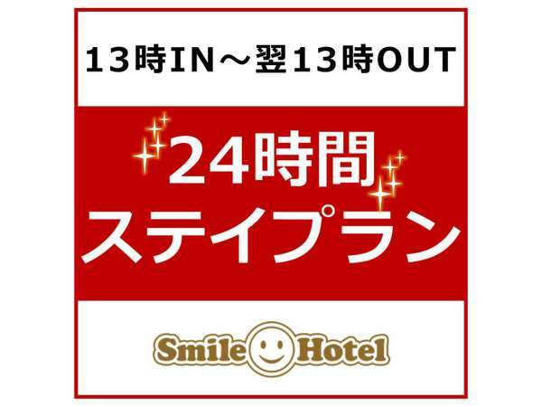 スマイルホテル東京西葛西のプラン「【13時IN～翌13時OUT】24時間ステイプラン（朝食付）」