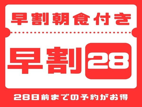 センターホテル成田１のプラン「早割28プラン【28日前までのご予約で早期割引♪】　なんと朝食＆駐車場無料♪」