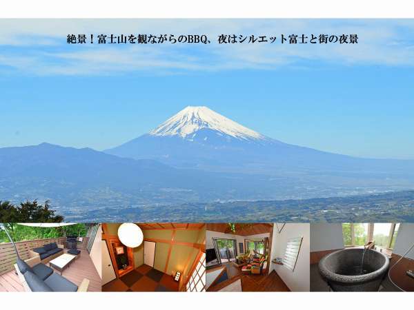 富士山を観ながらBBQが出来ます！お洒落なカフェのようなリビングとモダン和室、お風呂は信楽焼きのお風呂