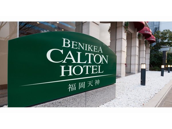 ベニキア カルトンホテル福岡天神の写真その1