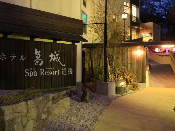 ホテル葛城