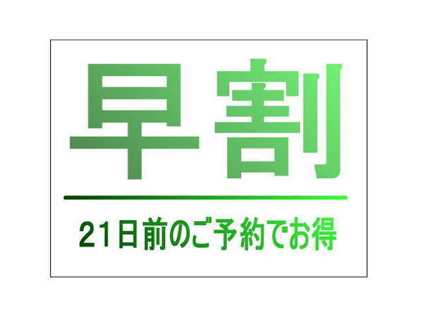 郡山ビューホテルアネックスのプラン「【早期割２１】２１日前までのご予約でお得にステイ／素泊り」