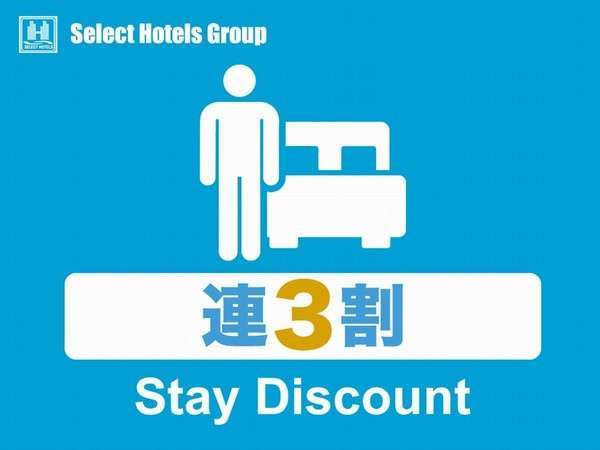 ホテルセレクトインいわき駅前のプラン「【3連泊割】5％off　メニューリニューアル★朝食付きプラン★」