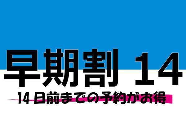 くれたけイン・セントラル浜松のプラン「【2週間前までがお得！！】お早目のご予約に★早期割14プラン★≪朝食＆ワンドリンク無料≫」