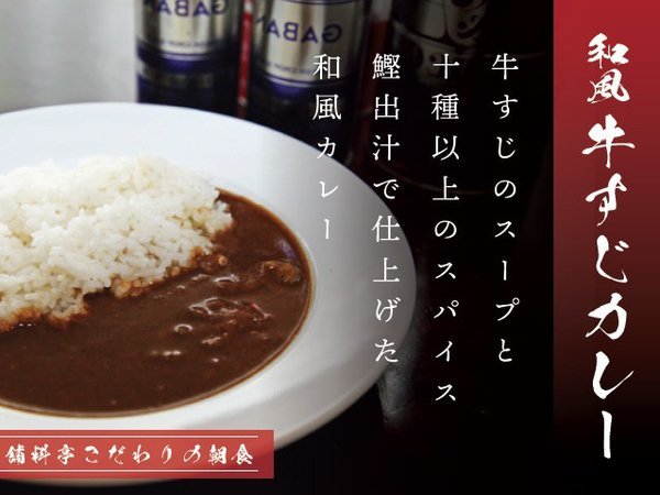 ～和風牛すじカレー～創業70年以上続く料亭の味を朝食にてご提供いたします