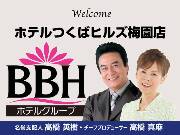 ホテルつくばヒルズ梅園店へようこそ!