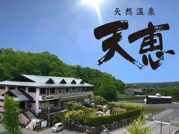 時之栖 須走温泉 天恵