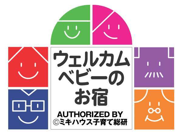 結びの宿 愛隣館は東北初となる「ウェルカムベビーのお宿」（ミキハウス子育て総研）認定施設です