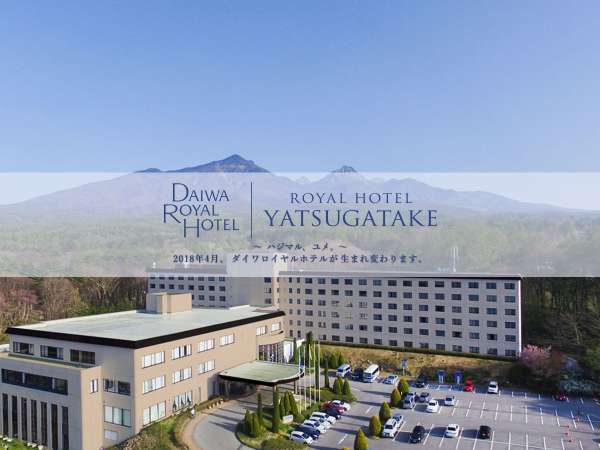 ロイヤルホテル 八ヶ岳(旧:大泉高原八ヶ岳ロイヤルホテル)