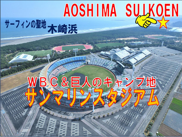 WBC、巨人軍のキャンプ地「サンマリンスタジアム」、サーフィンの聖地「木崎浜」は歩いて行ける距離です。