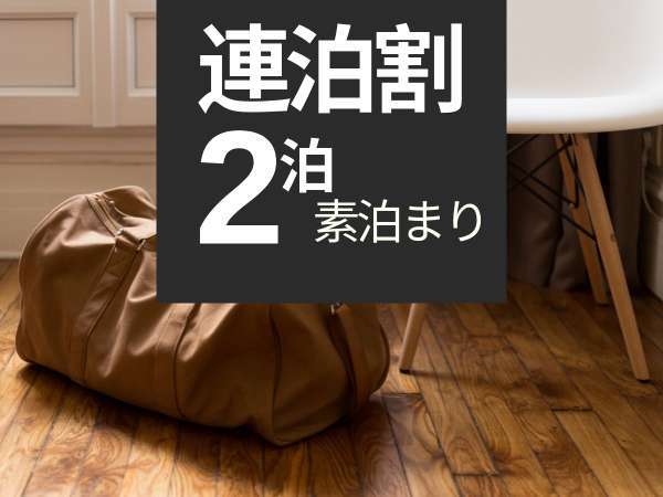 the　b　池袋（ザビー　いけぶくろ）のプラン「【連泊割引】【素泊まり】１泊だけじゃもったいない！そんな方には連泊プラン◇乙女ロードも徒歩圏内」