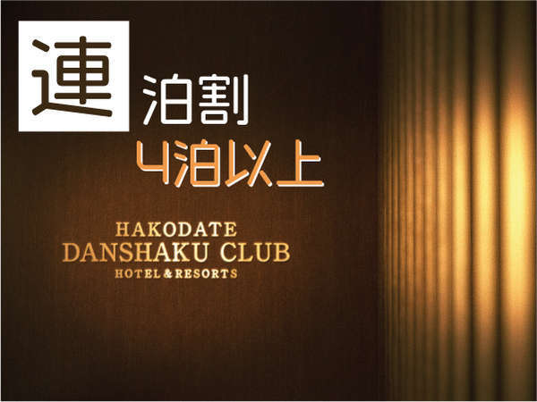 HAKODATE　男爵倶楽部　HOTEL＆RESORTSのプラン「【4泊以上でお得】連泊割・ECO還元プラン　～観光地・函館で「別荘ステイ」～【最大8,000円OFF】」