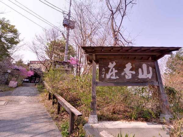 *奥多摩御岳山をケーブルカーで登ると佇む関東平野を一望できる宿で癒しの休日を。