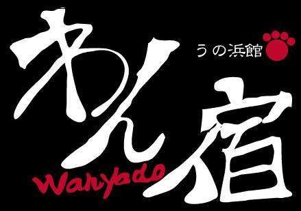 鵜の浜温泉　わん宿うの浜館　ロゴ