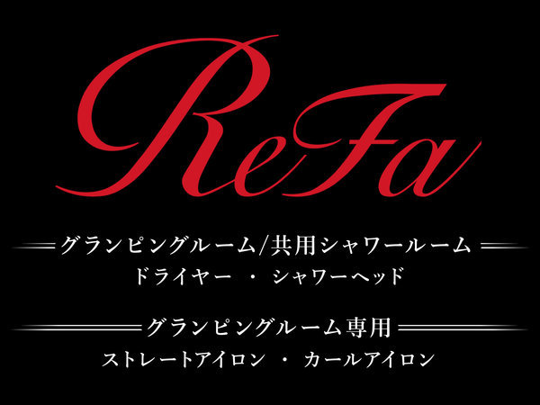 ReFaがさらに充実しました！