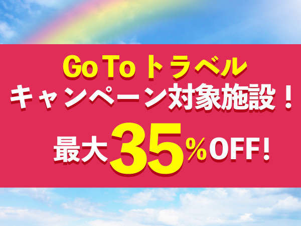 GoToトラベルキャンペーン★宿泊代金が最大35％OFF！