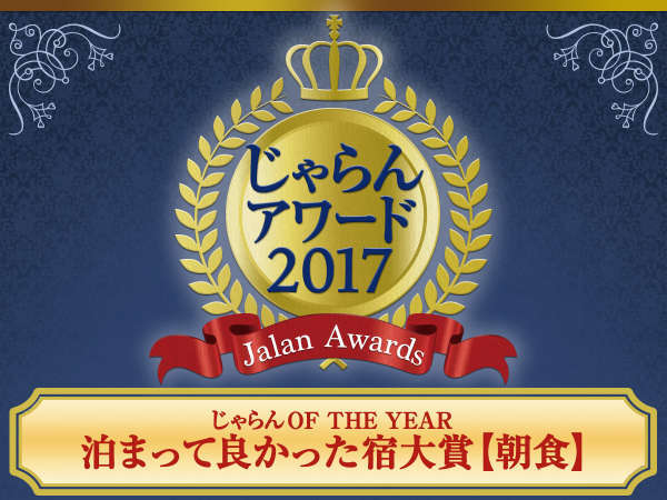 じゃらん OF THE YEAR 泊まって良かった宿大賞（朝食）関東・甲信越ブロック 101～300室部門　2位