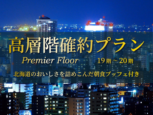 札幌エクセルホテル東急のプラン「【ワンランク上のご滞在】プレミアムフロア確約（19～20階）チェックアウト12時+VOD＜朝食付＞」