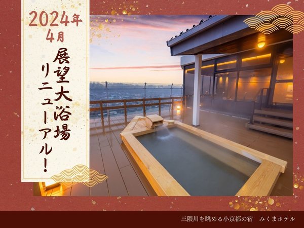 2024年4月館内リニューアル！三隈川を見下ろす絶景露天風呂