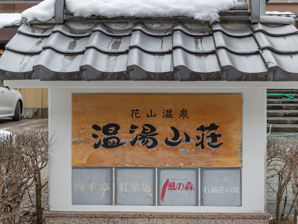 花山温泉 温湯山荘の写真その3