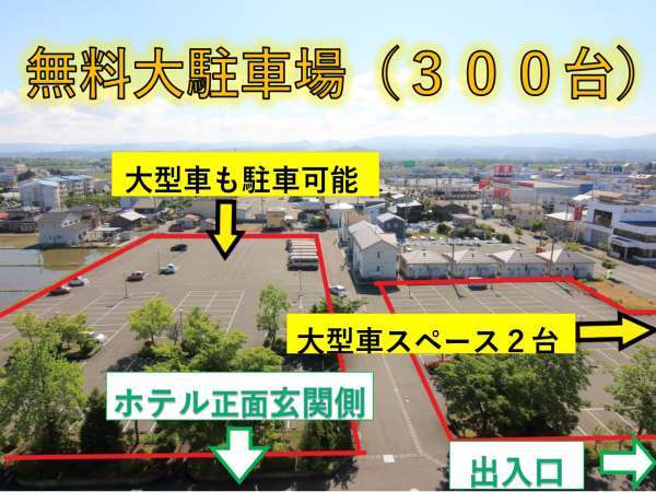 【無料駐車場】①ホテルフロント側の大駐車場。②国道４号線沿いの小駐車場。計２か所あり。