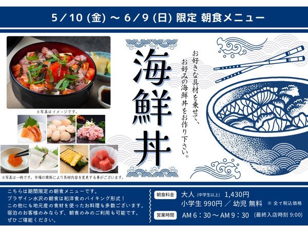 【期間限定朝食メニュー】海鮮丼フェア！（5/10～6/9まで）