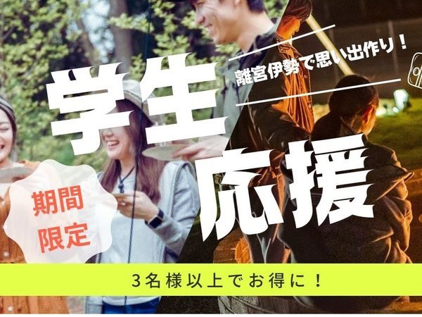 伊勢かぐらばリゾート　千の杜のプラン「＼友旅応援！／3名集まれば1名無料♪学生限定グランピング体験　｜離宮伊勢グランピング＜素泊まり＞」