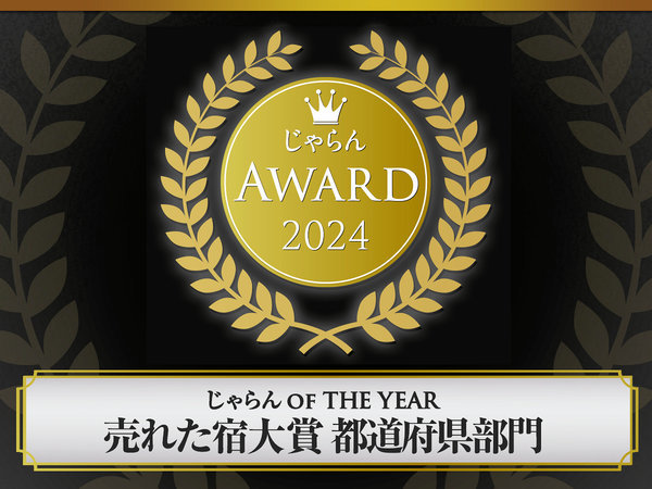 伊香保温泉　和心の宿　大森　■その他■2024年じゃらんOFTHEYEAR 売れた宿大賞 都道府県部門受賞