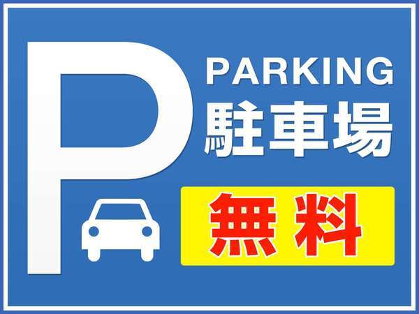 普通車駐車場無料♪