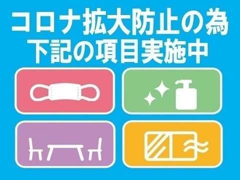 新型コロナ対策