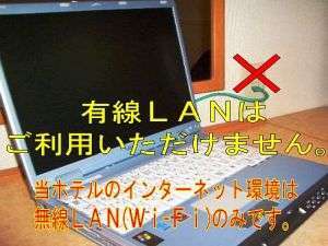 有線ＬＡＮは使用不可です