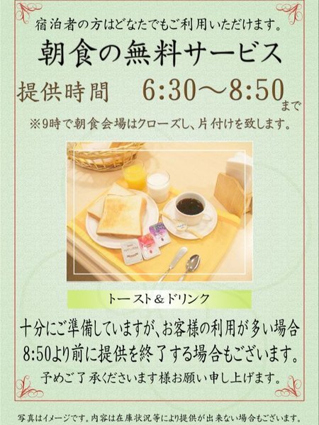 朝６：３０～8：5０まで。トーストとドリンクの朝食無料サービスあり。