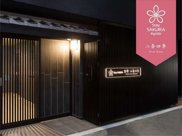 Stay SAKURA Kyoto(ステイサクラ) 二条四季の写真その1