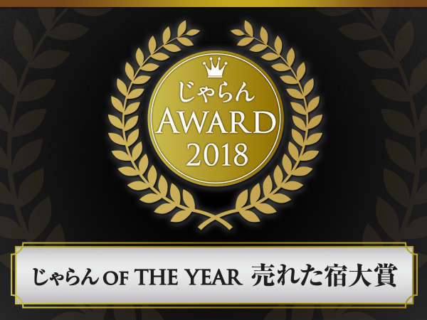 おかげ様で【じゃらんOF The Year売れた宿２０１８】７年連続入賞させて頂きました。感謝