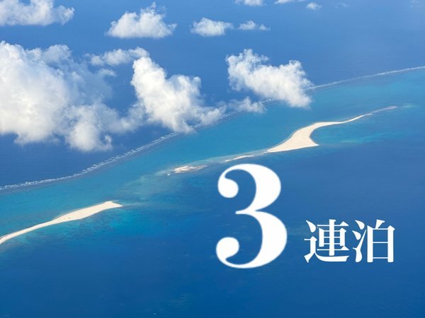 ベアーズステイ久米島イーフビーチのプラン「【3連泊】キッチン、家電完備のコンドミニアムで自炊もOK　長期滞在におススメ＜素泊まり＞」