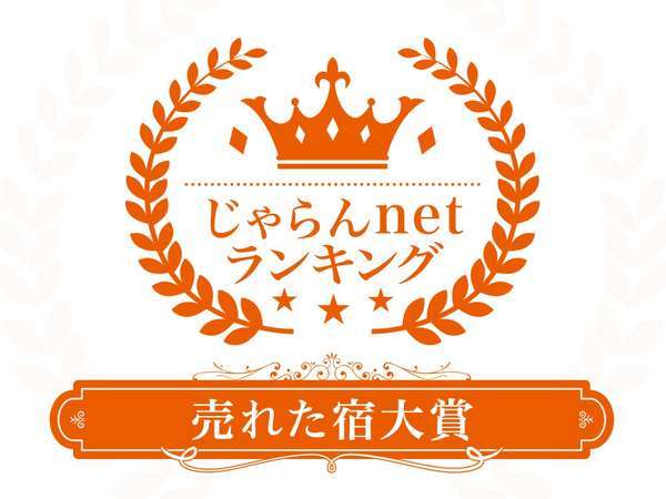 じゃらんネットランキング「売れた宿大賞」を受賞しました。